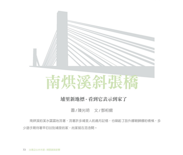 台灣之心水水遊-陳光明-鄧相揚-南烘溪斜張橋-國道六號斜張橋